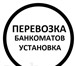 Фотография в Авторынок Транспорт, грузоперевозки Перевозка банкоматов и информационно-платёжных в Красноярске 0