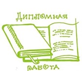 Фото в Образование Курсовые, дипломные работы Выполнение дипломных и курсовых работ, магистерских в Воронеже 150