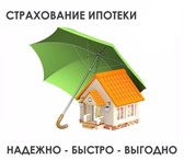 Изображение в Недвижимость Ипотека и кредиты Предлагаем услуги по ипотечному страхованию. в Барнауле 0