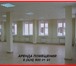 Фото в Недвижимость Аренда нежилых помещений Сдаём в аренду офисы,  склады,  помещения в Москве 8 000