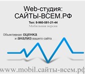 Foto в Компьютеры Создание web сайтов Мобильная версияmobil.сайты-всем.рфРазработка в Москве 5 000