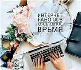 Изображение в Работа Работа на дому Требования: В нашу компанию требуется сотрудник в Москве 29 000