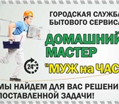 Фото в Строительство и ремонт Электрика (услуги) Впервые услышав выражение «муж на час», большинство в Челябинске 300