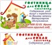 Изображение в Домашние животные Услуги для животных Оказываем услуги - ГОСТИНИЦЫ для СОБАК  (кормление, в Белгороде 300