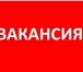 Foto в Работа Вакансии Вакансии трудоустройство работа для лор-врача, в Москве 100 000