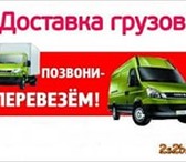 Фото в Авторынок Транспорт, грузоперевозки Переезды.Грузчики.Доставка и подъем стройматериалов. в Красноярске 300