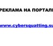 Фото в В контакте Поиск партнеров по бизнесу Обширные рекламные возможности, портал Cybersquattin.su. в Москве 0
