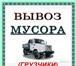 Фото в Прочее,  разное Разное ВЫВОЗ ,УБОРКА МУСОРА САМОСВАЛ-ЗИЛ (8-9 кубов),нарощенные в Якутске 0