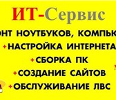 Изображение в Компьютеры Ремонт компьютерной техники Компания ИТ-Сервис оказывает качественные в Энгельсе 300