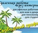 Фото в Работа Работа на дому Удаленная работа по продвижению интернет в Саранске 10 000