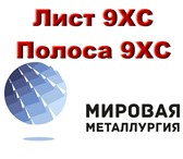 Фото в Строительство и ремонт Строительные материалы Выгодные цены на лист 9ХС и полсу 9ХС предлагает в Тюмени 0