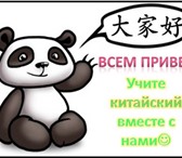 Изображение в Образование Курсы, тренинги, семинары Набираем группу КИТАЙСКОГО ЯЗЫКА!Возраст в Москве 700