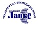 Фотография в Авторынок Транспорт, грузоперевозки ООО "Ланкс" предлагает услуги: - доставка в Новосибирске 300