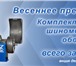 Изображение в Авторынок Прочее оборудование Комплект шиномонтажного оборудования, состоящий в Грозном 50 000