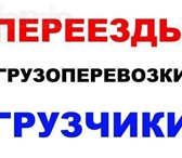 Фотография в Прочее,  разное Разное - Грузчики для погрузки, разгрузки

- Грузчики в Саратове 210