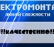 Foto в Строительство и ремонт Электрика (услуги) Выполним электромонтажные работы любой сложности: в Челябинске 0