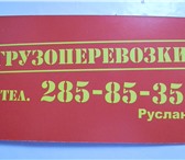 Фотография в Авторынок Транспорт, грузоперевозки Перевизём ваш груз с точки А в точку Б быстро в Красноярске 0