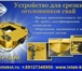 Изображение в Строительство и ремонт Строительные материалы Компания «Интэк» предлагает уникальное оборудование в Москве 0