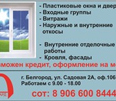 Изображение в Строительство и ремонт Двери, окна, балконы - Предлагаем пластиковые окна от эконом до в Белгороде 5 000