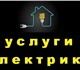 Электромонтажные работы-услуги электрика