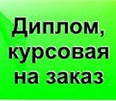 Изображение в Образование Курсовые, дипломные работы Написание рефератов, курсовых, контрольных, в Саратове 100