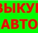 Фото в Авторынок Аварийные авто Мы покупаем Любые авто-ли по всей терр-и в Москве 887 887