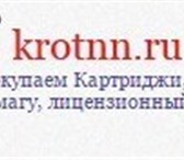 Фото в Компьютеры Принтеры, картриджи KROTNN осуществляет покупку картриджей по в Астрахани 0