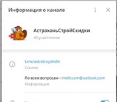 Foto в Прочее,  разное Разное Новый Телеграм канал "АстраханьСтройСкидки" в Астрахани 100