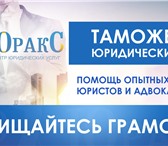 Изображение в Прочее,  разное Разное Защита прав и законных интересов в таможенной в Самаре 500