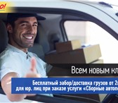 Фото в Прочее,  разное Разное Внимание Акция! «БЕСПЛАТНАЯ ДОСТАВКА»С 1 в Сочи 270