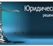 Фотография в Прочее,  разное Разное Предоставляем следующие юридические услуги в Москве 0