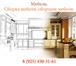 Изображение в Прочее,  разное Разное Мебель, сборка мебели, сборщик мебели, ремонт в Москве 250