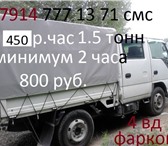 Фото в Авторынок Транспорт, грузоперевозки минимум 2 часа 4 вд.1500кг. не могу говорить в Хабаровске 450
