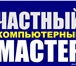 Фотография в Компьютеры Ремонт компьютерной техники Ремонт и настройка компьютеров, ноутбуков. в Ханты-Мансийск 60