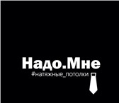 Фото в Строительство и ремонт Ремонт, отделка Натяжные потолки НадоМне занимается установкой в Томске 300