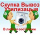 Скупка,вывоз,утилизация стиральных машин