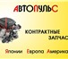 Изображение в Авторынок Автотовары контрактные запчасти в Москве 0