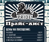 Изображение в Красота и здоровье Фитнес Тренажерный зал PrideТренировки с персональным в Москве 140