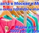 Foto в Работа Вакансии СПЕШИТЕ ЗАРАБОТАТЬ! Работа ВАХТОЙ 15/20/30/45/60 в Москве 90 000