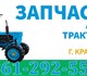 Магазин Тракторные запчасти в г. Краснод