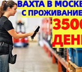 Фотография в Работа Вакансии Внимание! Идет набор на вахту Комплектовщиков в Москве 105 000