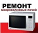 Foto в Электроника и техника Кухонные приборы Куплю неисправную микроволновку в любом состоянии. в Томске 500
