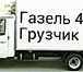 Изображение в Авторынок Транспорт, грузоперевозки Пермь газель грузоперевозки 89124978442 газель в Перми 150