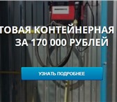 Изображение в Авторынок Разное Производствоконтейнерных АЗС и АГЗСБытовок в Челябинске 150 000