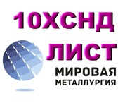 Foto в Строительство и ремонт Разное ООО Мировая Металлургия продает лист 10ХСНД в Новосибирске 0
