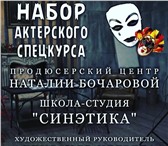 Фотография в Образование Курсы, тренинги, семинары Продюсерский Центр Наталии Бочаровойи театр в Москве 15 000