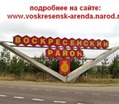 Фотография в Недвижимость Аренда жилья сдаю жильё в воскресенске и районе.(час езды в Воскресенск 7 000