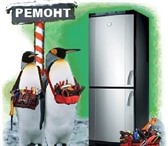 Изображение в Электроника и техника Холодильники Ремонт холодильников,  морозильных камер. в Нижнем Новгороде 0