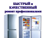 Foto в Электроника и техника Ремонт и обслуживание техники Качественный ремонт холодильника на дому в Краснодаре 500