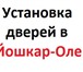 Изображение в Строительство и ремонт Ремонт, отделка Установка дверей, металических и межкомнатных в Йошкар-Оле 10 000